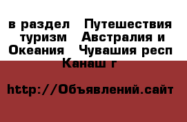  в раздел : Путешествия, туризм » Австралия и Океания . Чувашия респ.,Канаш г.